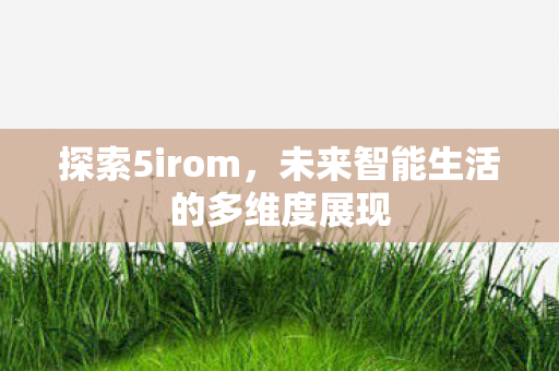 未来智能生活的多维度展现图片