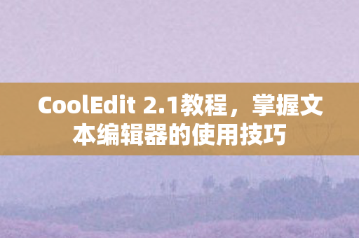 掌握文本编辑器的使用技巧图片