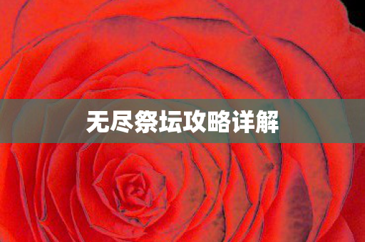 无尽祭坛攻略详解图片
