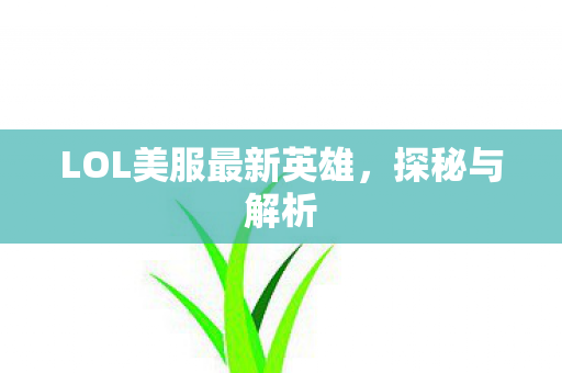LOL美服最新英雄图片