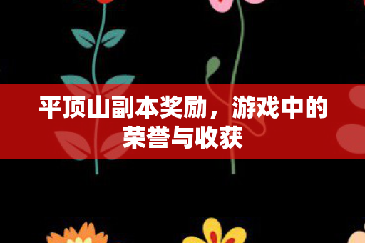 游戏中的荣誉与收获图片