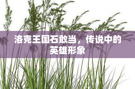 传说中的英雄形象图片