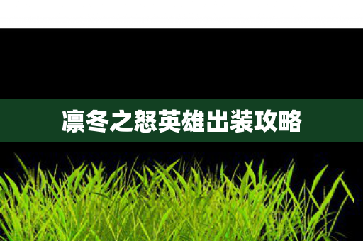 凛冬之怒英雄出装攻略图片