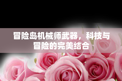 科技与冒险的完美结合图片