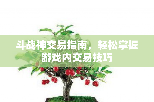 轻松掌握游戏内交易技巧图片