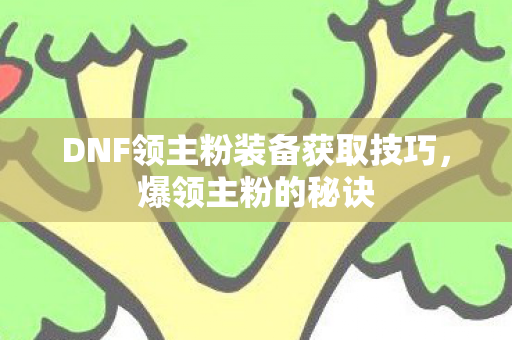 DNF领主粉装备获取技巧图片