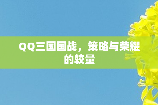 策略与荣耀的较量图片