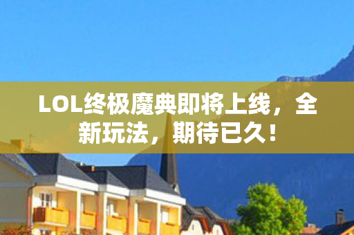 LOL终极魔典即将上线图片