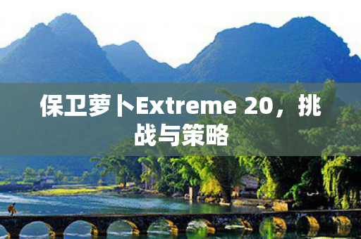 保卫萝卜Extreme 20图片