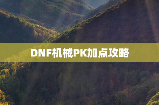 DNF机械PK加点攻略图片
