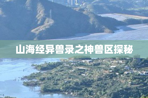 山海经异兽录之神兽区探秘图片