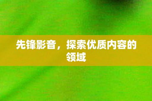 探索优质内容的领域图片