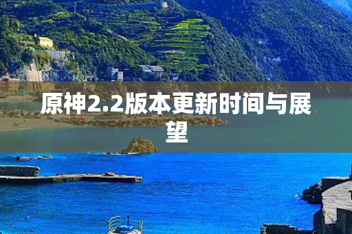 2版本更新时间与展望图片