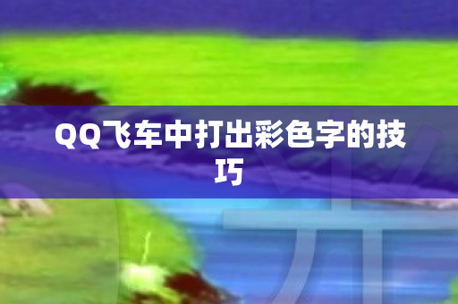 QQ飞车中打出彩色字的技巧图片
