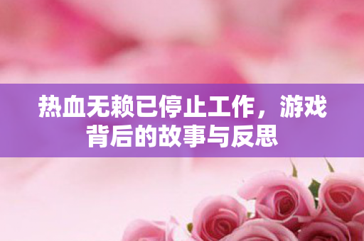 游戏背后的故事与反思图片