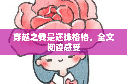 穿越之我是还珠格格图片