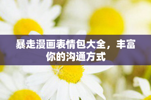 暴走漫画表情包大全图片