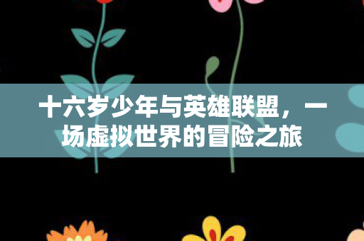 一场虚拟世界的冒险之旅图片
