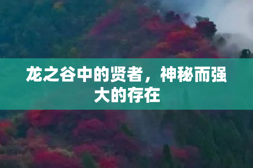 神秘而强大的存在图片