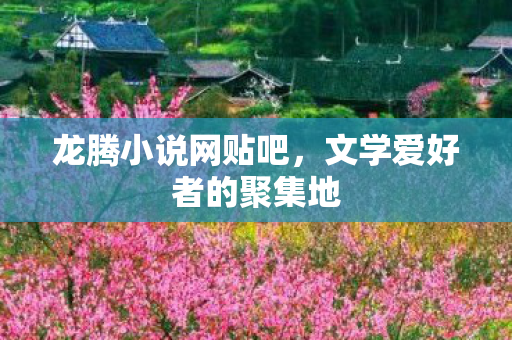 文学爱好者的聚集地图片