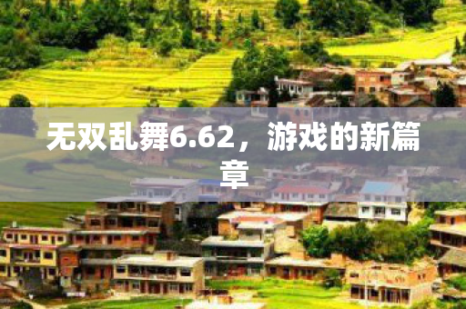 游戏的新篇章图片