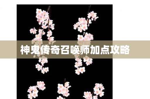 神鬼传奇召唤师加点攻略图片