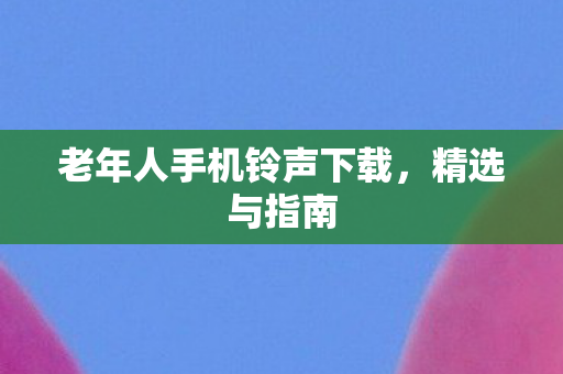 老年人手机铃声下载图片