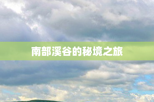 南部溪谷的秘境之旅图片