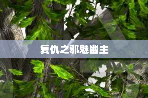 复仇之邪魅幽主图片