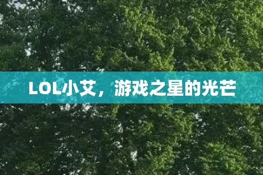 游戏之星的光芒图片