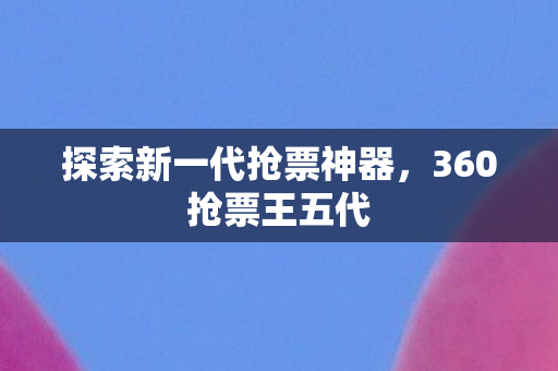 探索新一代抢票神器图片