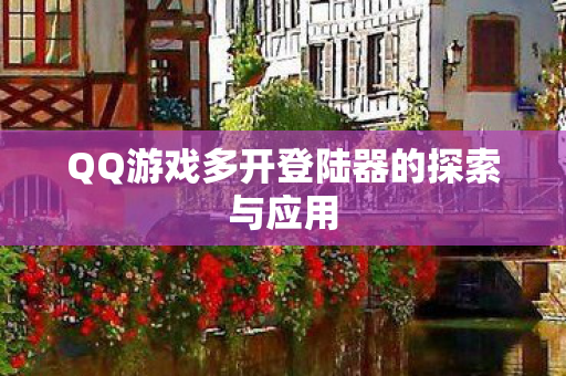 QQ游戏多开登陆器的探索与应用图片