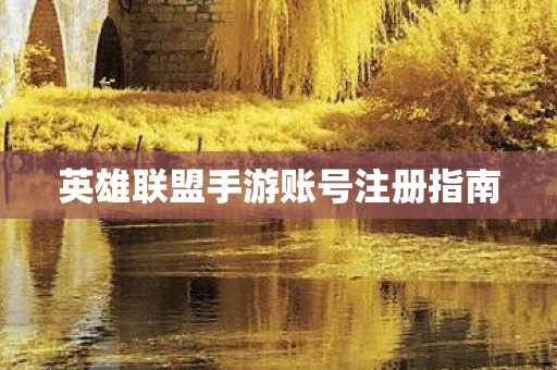 英雄联盟手游账号注册指南图片
