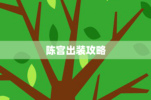 陈宫出装攻略图片