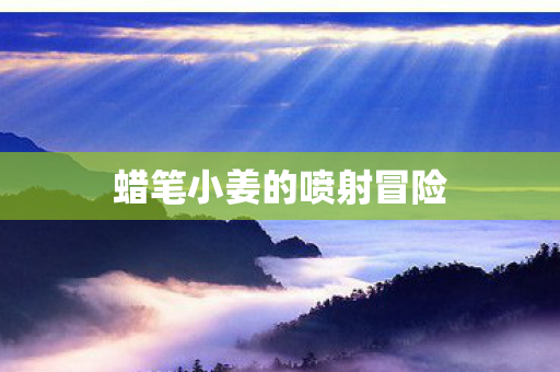 蜡笔小姜的喷射冒险图片