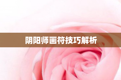 阴阳师画符技巧解析图片