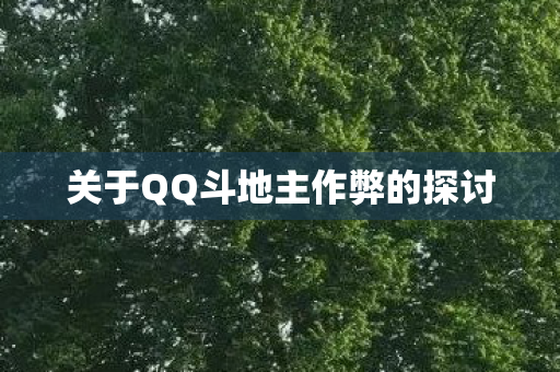关于QQ斗地主作弊的探讨图片
