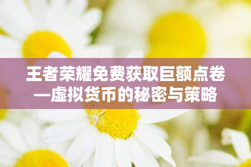 王者荣耀免费获取巨额点卷图片