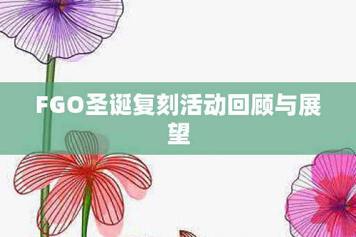 FGO圣诞复刻活动回顾与展望图片