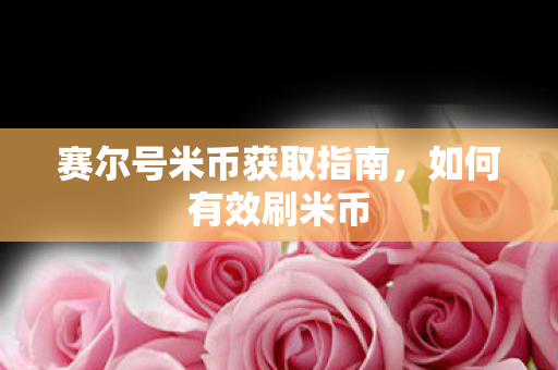 赛尔号米币获取指南图片