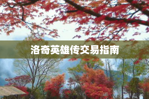 洛奇英雄传交易指南图片