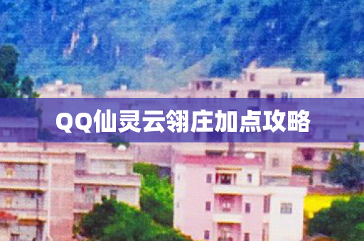 QQ仙灵云翎庄加点攻略图片