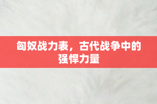 古代战争中的强悍力量图片