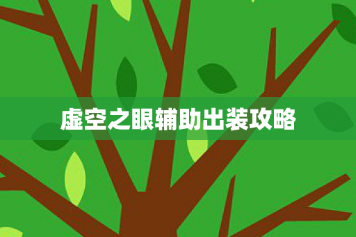 虚空之眼辅助出装攻略图片