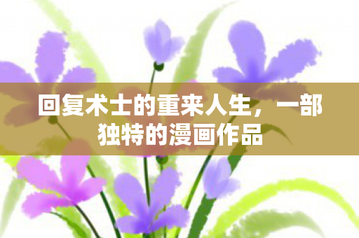 回复术士的重来人生图片