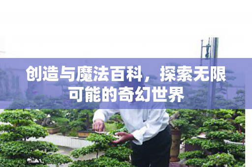探索无限可能的奇幻世界图片