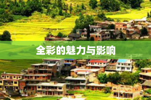 全彩的魅力与影响图片