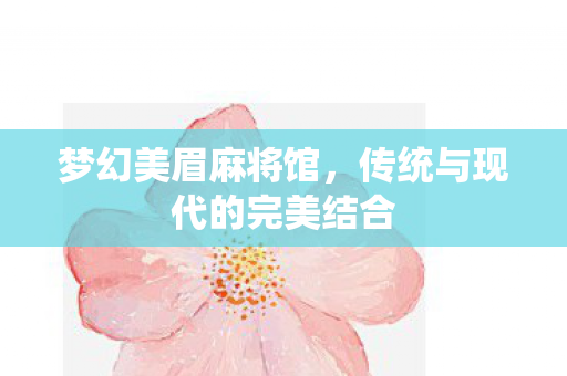 传统与现代的完美结合图片