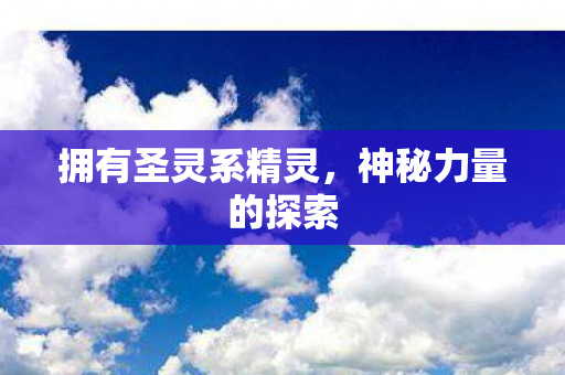 拥有圣灵系精灵图片