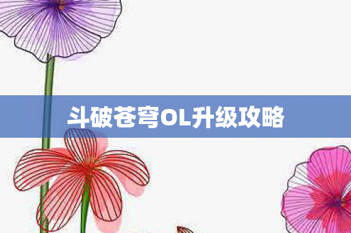 斗破苍穹OL升级攻略图片